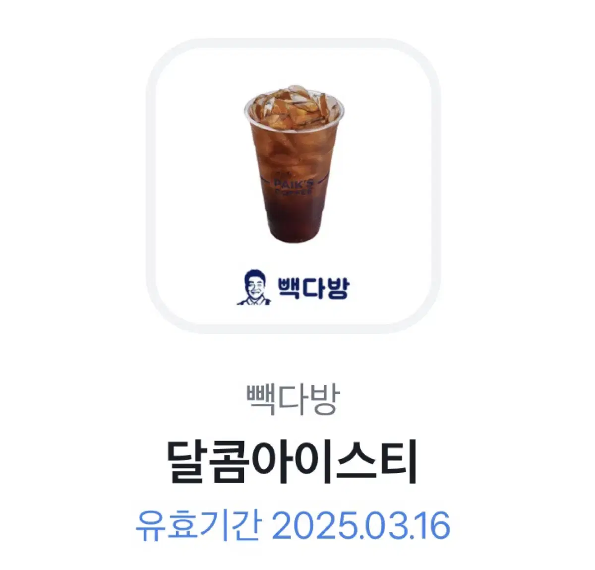 2025.03.16까지인 빽다방 달콤아이스티 팝니다